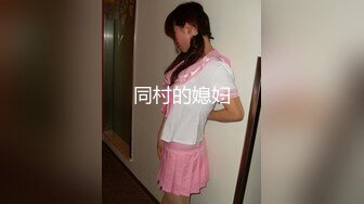 完美女神酥胸蜜穴鲍汁淫流！-大学生-老公-第一