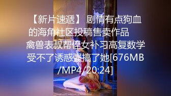 2024年， 换妻界的顶流，新加坡华裔【爱玩夫妻】，清纯少女第一次，被男友拉进圈子，害羞到放开直接潮吹