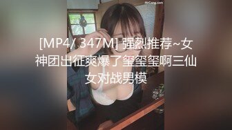 [MP4/ 347M] 强烈推荐~女神团出征爽爆了玺玺玺啊三仙女对战男模