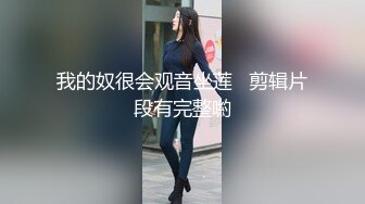 姐夫爆艹性感车模小姨子 舔食酸奶肉棒美味至极 纤细腰肢乘骑榨汁