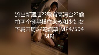 流出新酒店??稀有高清台??偷拍两个领导模样大叔和少妇女下属开房3P轮流草[MP4/594MB]