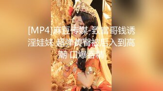 [MP4]麻豆传媒-致富哥钱诱淫娃妹 超弹美臀被后入到高潮 口爆吞精