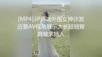 [MP4]3P高端外围女神沙发近景AV视角展示大长腿翘臀高耸求插入