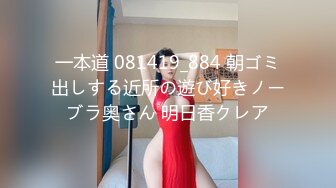 一本道 081419_884 朝ゴミ出しする近所の遊び好きノーブラ奥さん 明日香クレア