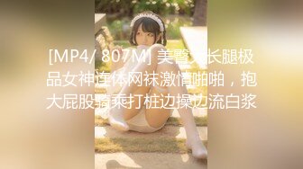 [MP4/ 807M] 美臀大长腿极品女神连体网袜激情啪啪，抱大屁股骑乘打桩边操边流白浆