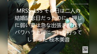 MRSS-155 その日は二人の結婚記念日だったのに、押しに弱い妻は急な出張を断れずパワハラ上司について行ってしまった 桜木美音