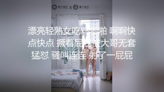 漂亮轻熟女吃鸡啪啪 啊啊快点快点 撅着屁屁被大哥无套猛怼 骚叫连连 射了一屁屁