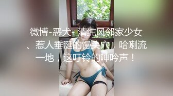 调教伪娘 摇摇狗屁股 来舔脚 啊啊被爸爸操死啦 手脚绑起 狗链加身 被大鸡吧无套爆菊花