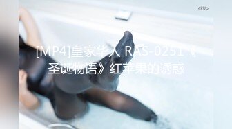 [MP4]皇家华人 RAS-0251《圣诞物语》红苹果的诱惑