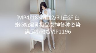 [MP4/185M]12/31最新 白嫩G奶爆乳极品女神各种姿势满足小骚货VIP1196