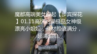 91夯先生 性感漂亮的美女中学老师操的直喊痛说：你慢点,痛!