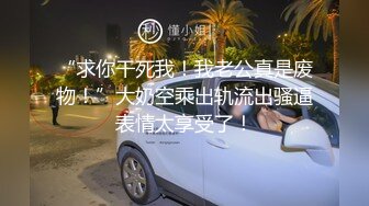 “求你干死我！我老公真是废物！”大奶空乘出轨流出骚逼表情太享受了！