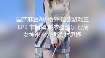 国产麻豆AV 番外 淫欲游戏王 EP1 节目篇 脱衣叠叠乐 淫荡女神密室大逃脱 林思妤