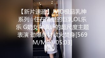 【新片速遞】JVID极品乳神系列☆住在隔壁的巨乳OL乐乐 G奶女神语昕的超尺度主题表演 劲爆身材欲火焚身[569M/MP4/05:03]