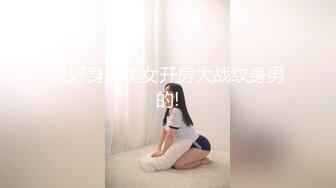 微信约开本田汽车的性感美女出来吃饭,趁机下药带到酒店和朋友一起玩弄啪啪,各种玩！