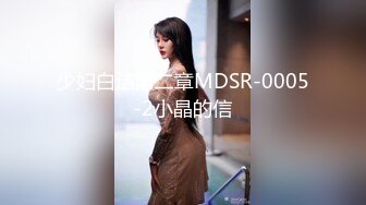 少妇白洁第二章MDSR-0005-2小晶的信