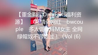 【重金购买OnlyFans福利资源】▶▶OF情侣网红 ღbwcoupleღ 多人调教抖M女主 全网绿帽奴不容错过！〈Vol (6)