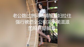 老公路过房间地铺被媳妇拉住 强行被迫交公粮完事美滋滋的掰开腿躺着