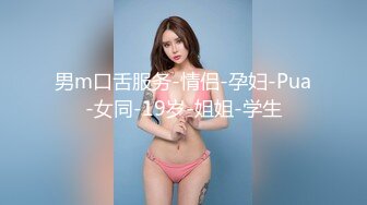 男m口舌服务-情侣-孕妇-Pua-女同-19岁-姐姐-学生