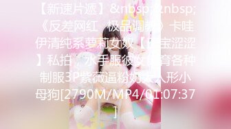 【新速片遞】&nbsp;&nbsp;《反差网红✅极品调教》卡哇伊清纯系萝莉女奴【玉宝涩涩】私拍，水手服彼女飼育各种制服3P紫薇逼粉奶大人形小母狗[2790M/MP4/01:07:37]