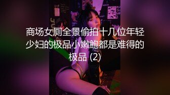 【新片速遞】&nbsp;&nbsp;奶茶店女厕正面欣赏两个打闹绝美小妞❤️发涩微红的肉唇竟然分成三片[164M/MP4/01:26]