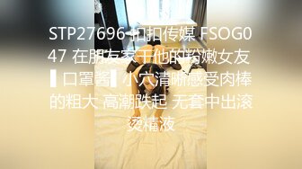 STP27696 扣扣传媒 FSOG047 在朋友家干他的粉嫩女友 ▌口罩酱▌小穴清晰感受肉棒的粗大 高潮跌起 无套中出滚烫精液