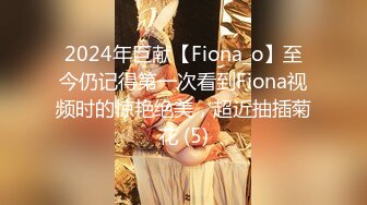 2024年巨献【Fiona_o】至今仍记得第一次看到Fiona视频时的惊艳绝美，超近抽插菊花 (5)