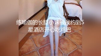 练瑜伽的长腿小妹被我约到5星酒店开心吃鸡巴 