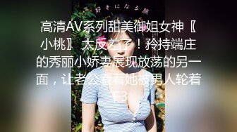 高清AV系列甜美御姐女神〖小桃〗 太反差了！矝持端庄的秀丽小娇妻展现放荡的另一面，让老公看着她被男人轮着干3