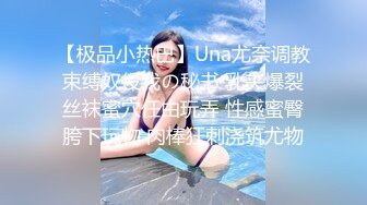 【极品小热巴】Una尤奈调教束缚奴役我の秘书 乳夹爆裂丝袜蜜穴任由玩弄 性感蜜臀胯下玩物 肉棒狂刺浇筑尤物