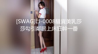 SWAG 超级爱莉娜的粉丝一定要收藏!多部短片集结! 莉奈酱