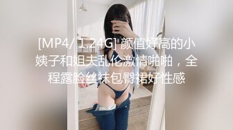 [MP4/ 1.24G] 颜值好高的小姨子和姐夫乱伦激情啪啪，全程露脸丝袜包臀裙好性感