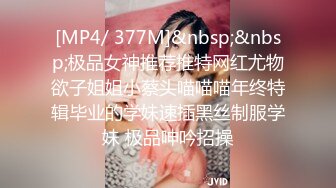 [MP4/ 377M]&nbsp;&nbsp;极品女神推荐推特网红尤物欲子姐姐小蔡头喵喵喵年终特辑毕业的学妹速插黑丝制服学妹 极品呻吟招操