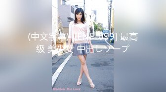 [MP4/489MB]【超清】【肥尸探花】，人妻私下兼职，少妇喜欢玩刺激的，SM调教小骚货好淫荡