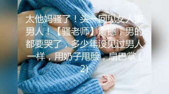 究极核弹！穷人女神有钱人母狗，推特实力金主【大魔王FQ】以淫为乐，夜夜做新郎，玩肏各种长腿气质外围3P露出调教 (9)