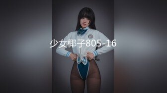 少女椰子805-16