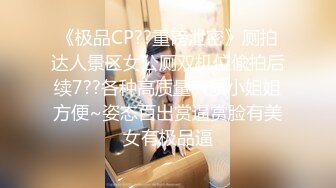 《极品CP??重磅泄密》厕拍达人景区女公厕双机位偸拍后续7??各种高质量气质小姐姐方便~姿态百出赏逼赏脸有美女有极品逼