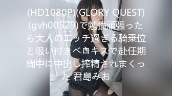 (HD1080P)(GLORY QUEST)(gvh00529)で勉強頑張ったら大人のエッチ過ぎる騎乗位と吸い付きベロキスで赴任期間中に中出し搾精されまくった 君島みお