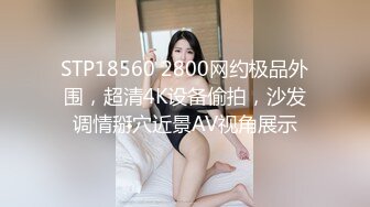 STP18560 2800网约极品外围，超清4K设备偷拍，沙发调情掰穴近景AV视角展示