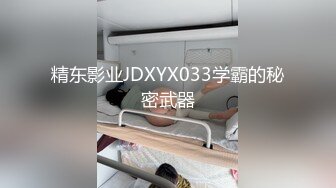 精东影业JDXYX033学霸的秘密武器