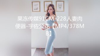 麻豆传媒 MSD-056《强上隔壁少女》宅男抽插变装女孩-袁子仪