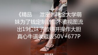 《精品❤️泄密》拜金大学萌妹为了钱定制自拍不雅视图流出19位妹子放得开操作大胆真心牛逼收藏版50V+677P