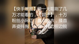 【快手泄密】榜一大哥刷了几万才能看的，【妮子】，十万粉丝小网红，露点脱衣，搔首弄姿抖胸，一件一件边扭边脱 (2)