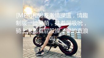 [MP4]和男友激情操逼，情趣制服一脸呆萌，扶着屌吸吮，骑上来抱着屁股操，爽的直浪叫