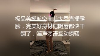 极品美模航空菲菲大秀直播露脸，完美好身材把阴唇都快干翻了，淫声荡语互动撩骚