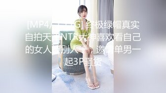 [MP4/ 1.11G] 终极绿帽真实自拍天津NTR大神喜欢看自己的女人被别人干，邀请单男一起3P骚货