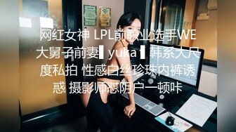 网红女神 LPL前职业选手WE大舅子前妻▌yuka ▌韩系大尺度私拍 性感白丝珍珠内裤诱惑 摄影师怼阴户一顿咔