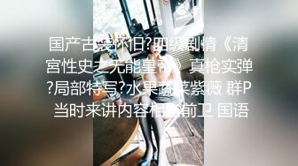 人如其名的乖乖女【梦灵儿】秀人网又一极品萝莉娃娃脸新人，刚下海就拍大尺度作品，旗袍配白丝，上下全露出