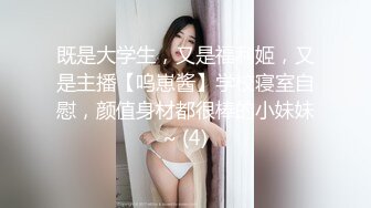 既是大学生，又是福利姬，又是主播【呜崽酱】学校寝室自慰，颜值身材都很棒的小妹妹~ (4)