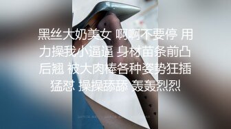 黑丝大奶美女 啊啊不要停 用力操我小逼逼 身材苗条前凸后翘 被大肉棒各种姿势狂插猛怼 操操舔舔 轰轰烈烈